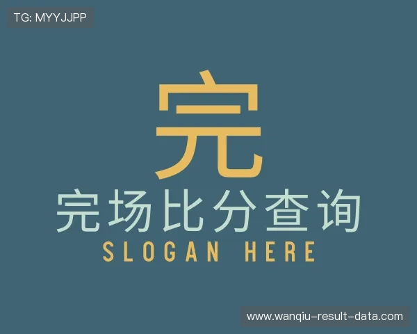 介绍玩球赛果数据