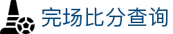 玩球赛果数据网_完场比分查询、比赛结果统计与赛后复盘
